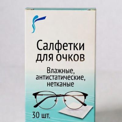 Влажные салфетки для очков 30 шт | индивидуальная упаковка