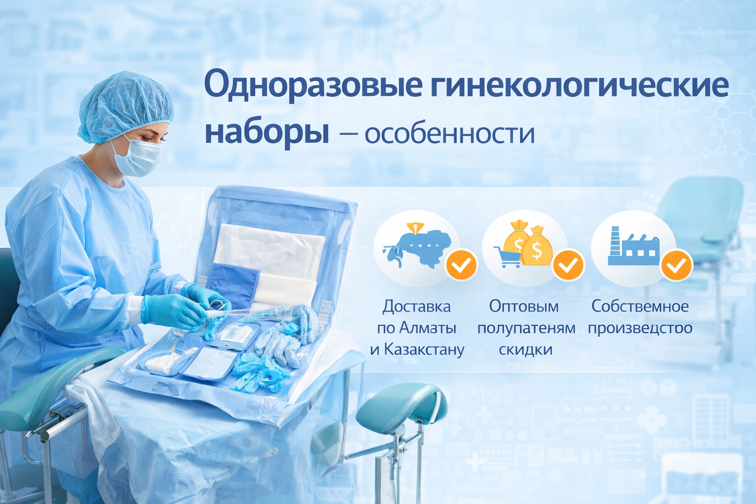 гинекологические наборы